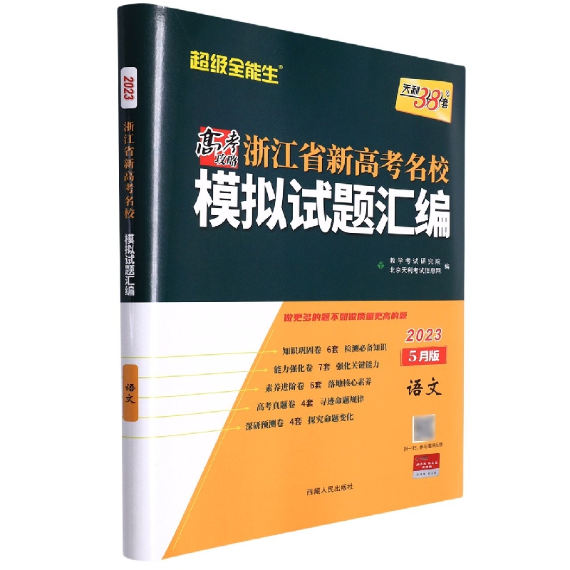 语文（5月版2023）/浙江省新高考名校模拟试题汇编