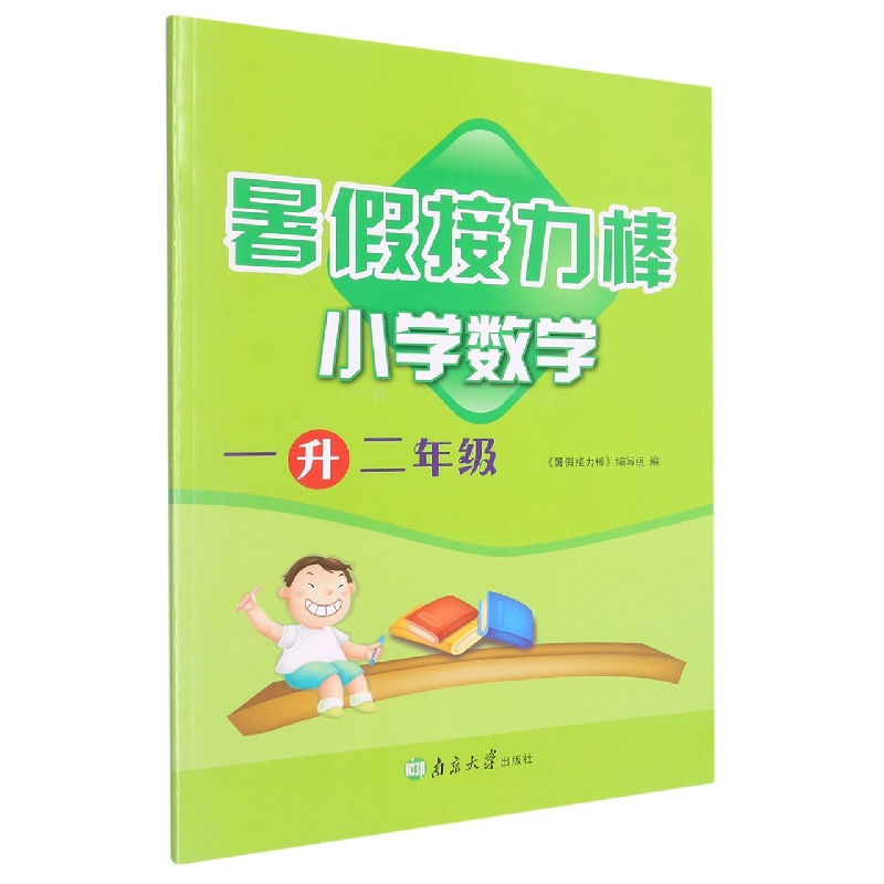 小学数学（1升2年级）/暑假接力棒