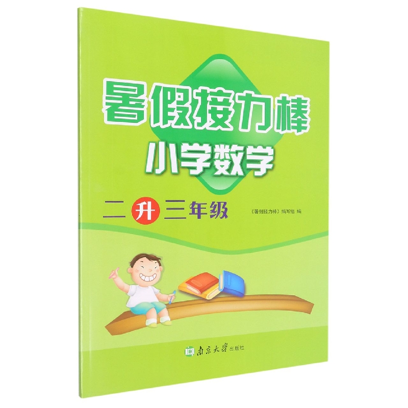 小学数学（2升3年级）/暑假接力棒