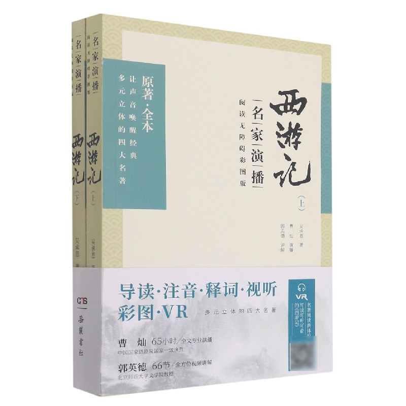 西游记(名家演播阅读无障碍彩图版上下)