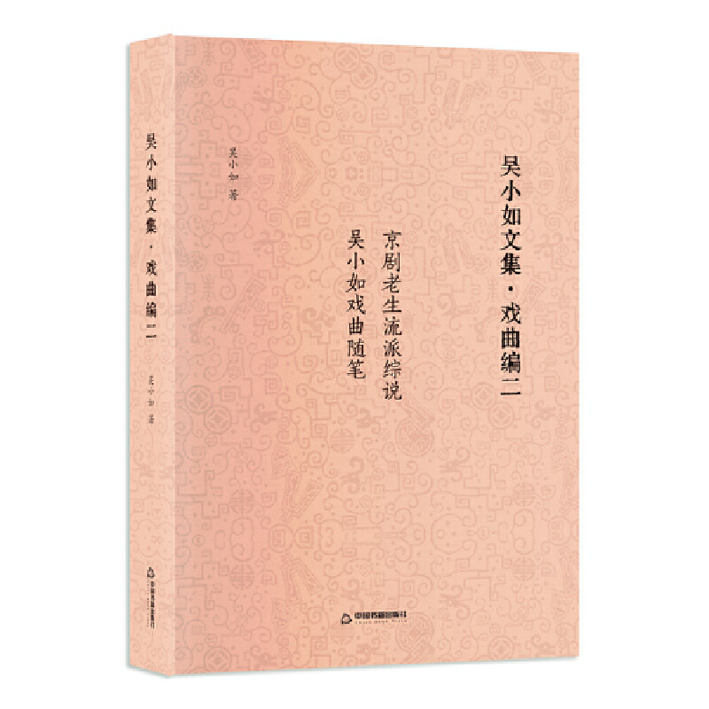 吴小如文集 戏曲编二