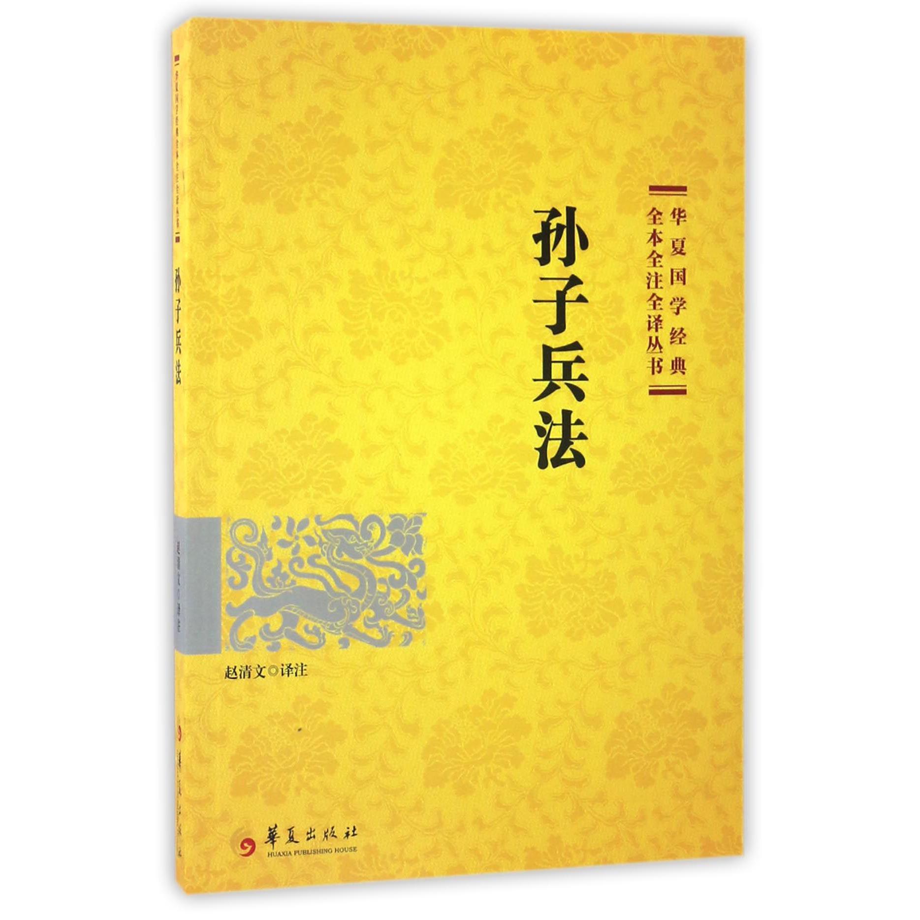 孙子兵法/华夏国学经典全本全注全译丛书