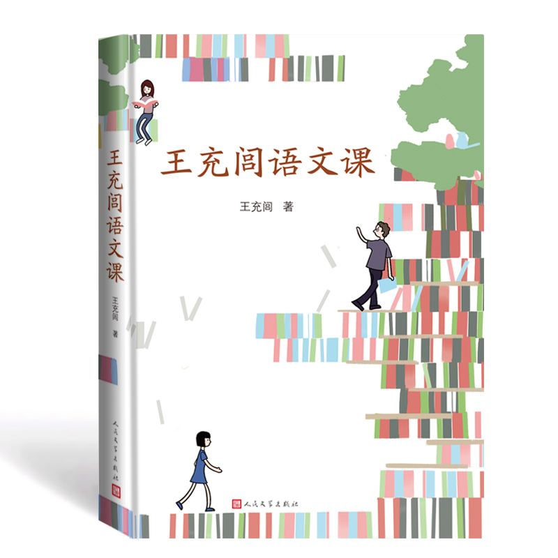 王充闾语文课