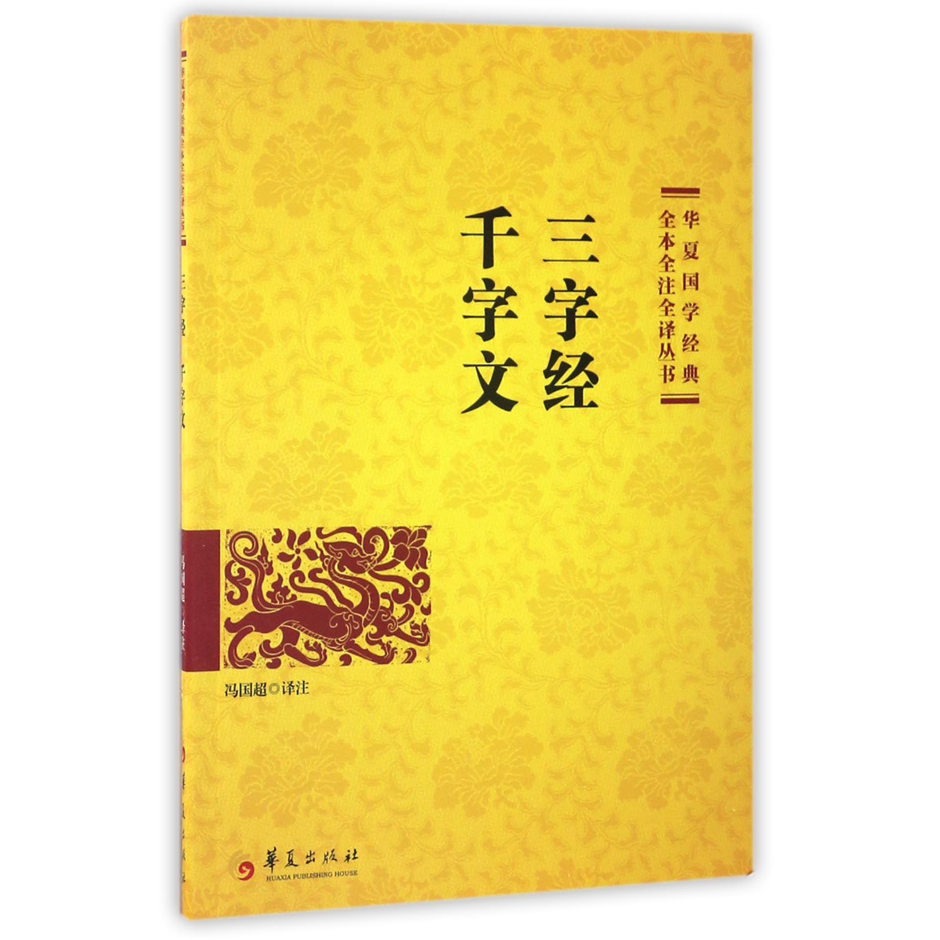 三字经千字文/华夏国学经典全本全注全译丛书