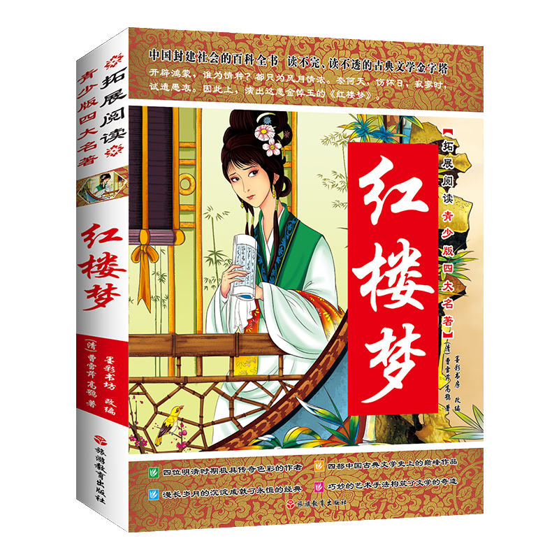 红楼梦/拓展阅读青少版四大名著