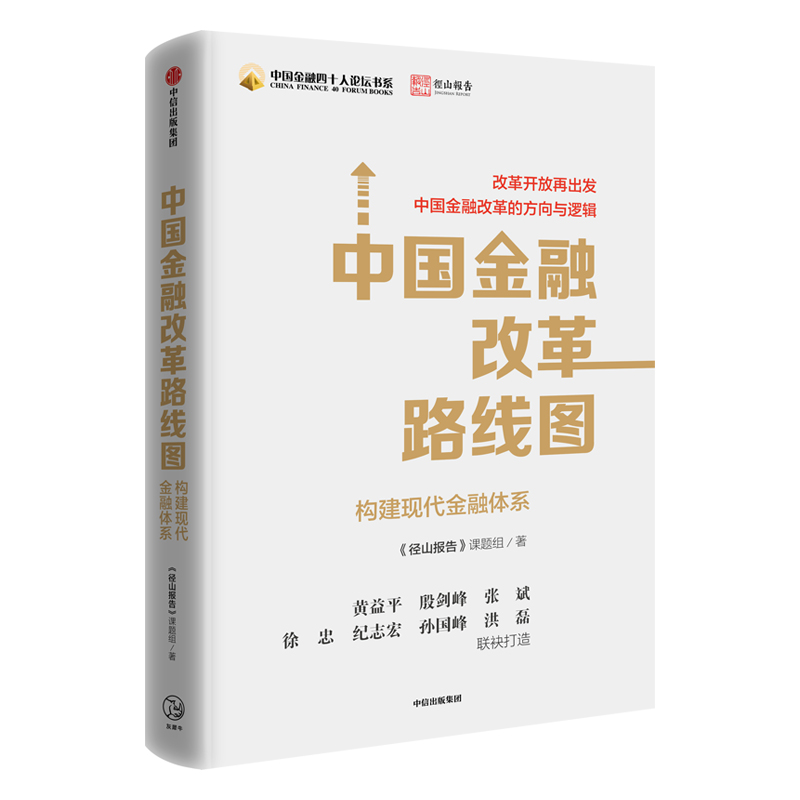 中国金融改革路线图(构建现代金融体系)(精)/中国金融四十人论坛书系