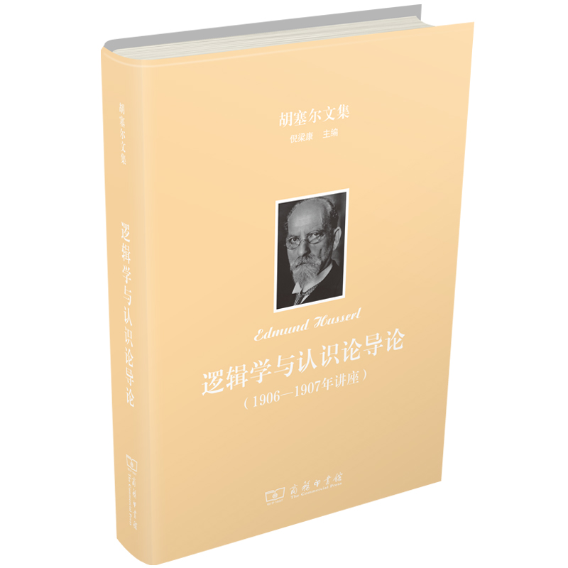 逻辑学与认识论导论：1906—1907年讲座(精)/胡塞尔文集