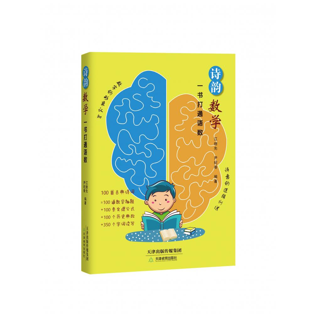 诗韵数学——一书打通语数(语文和数学两种学科的融合)