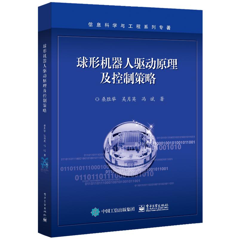 球形机器人驱动原理及控制策略