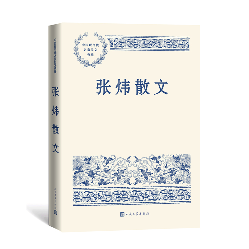 张炜散文