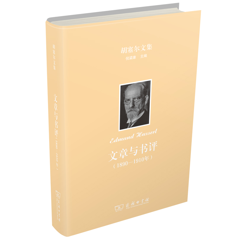 文章与书评(1890-1910年)(精)/胡塞尔文集