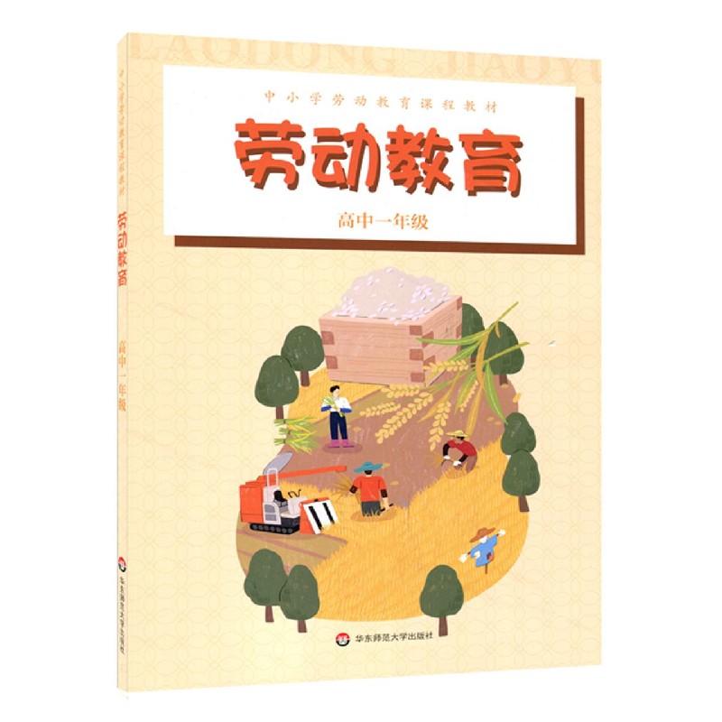 劳动教育(高1中小学劳动教育课程教材)