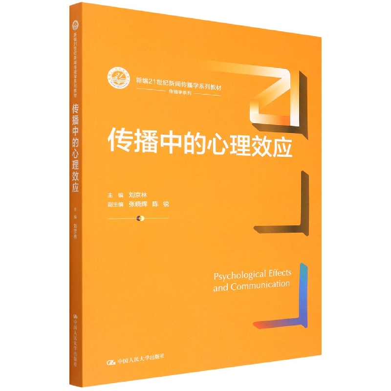 传播中的心理效应(新编21世纪新闻传播学系列教材)