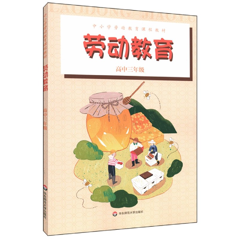 劳动教育(高3中小学劳动教育课程教材)