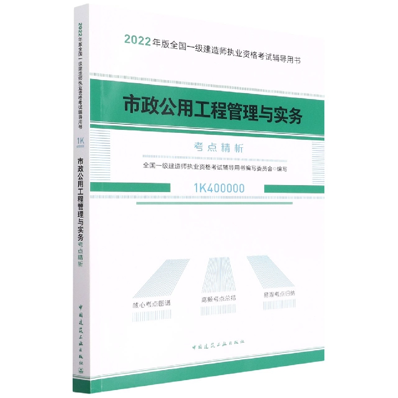 市政公用工程管理与实务考点精析