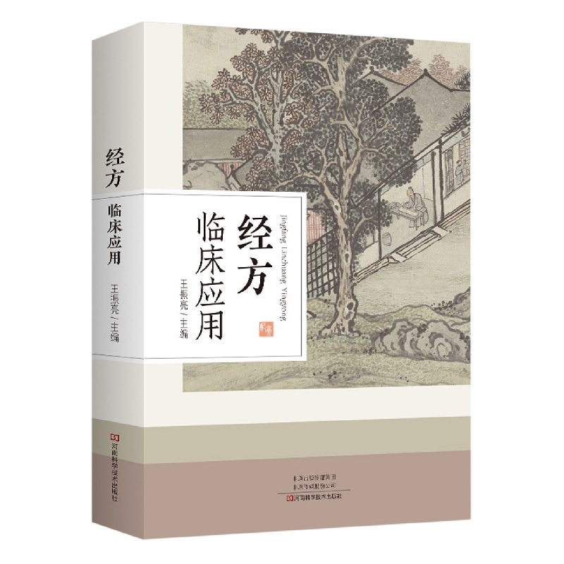 经方临床应用