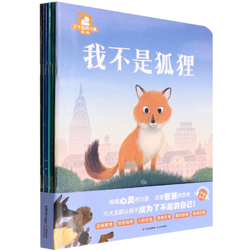 暖房子国际精选绘本·了不起的小孩·第一辑