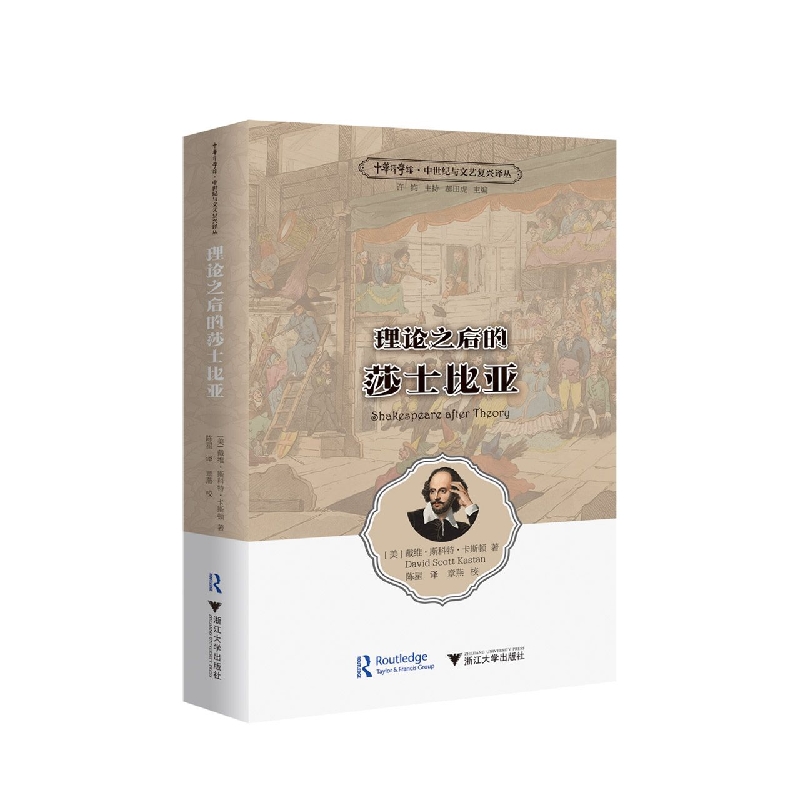 理论之后的莎士比亚