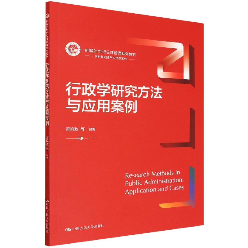 行政学研究方法与应用案例(新编21世纪公共管理系列教材)