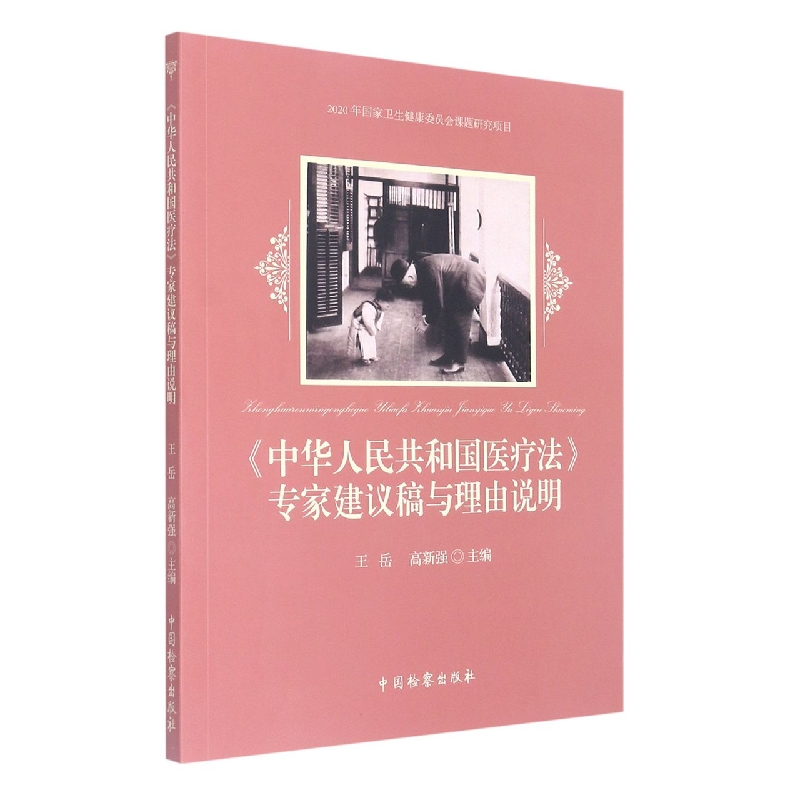 《中华人民共和国医疗法》专家建议稿与理由说明