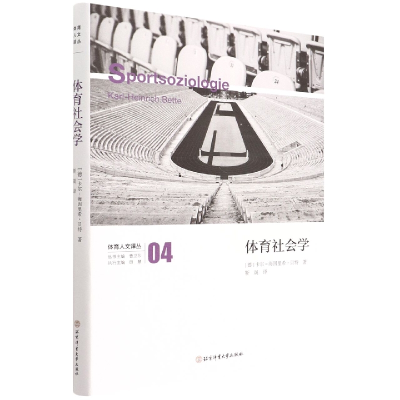 体育社会学(精)/体育人文译丛