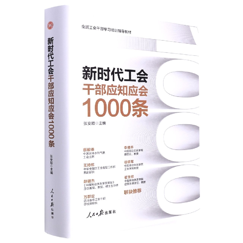 新时代工会干部应知应会1000条(全国工会干部学习培训辅导教材)(精)