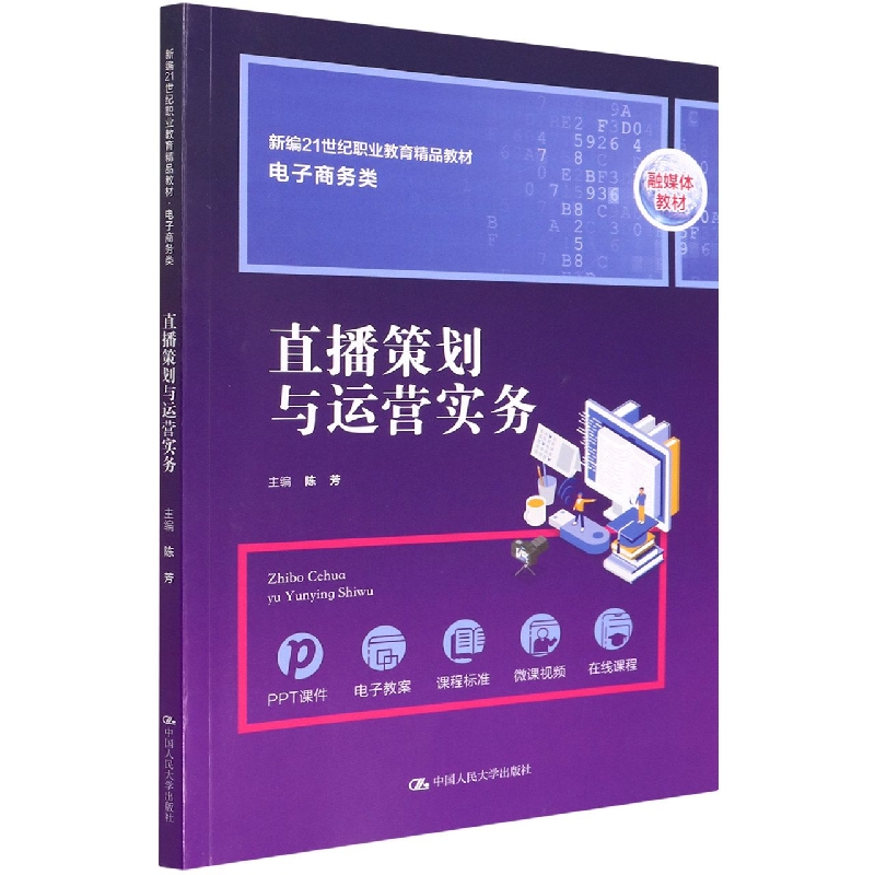 直播策划与运营实务(电子商务类融媒体教材新编21世纪职业教育精品教材)
