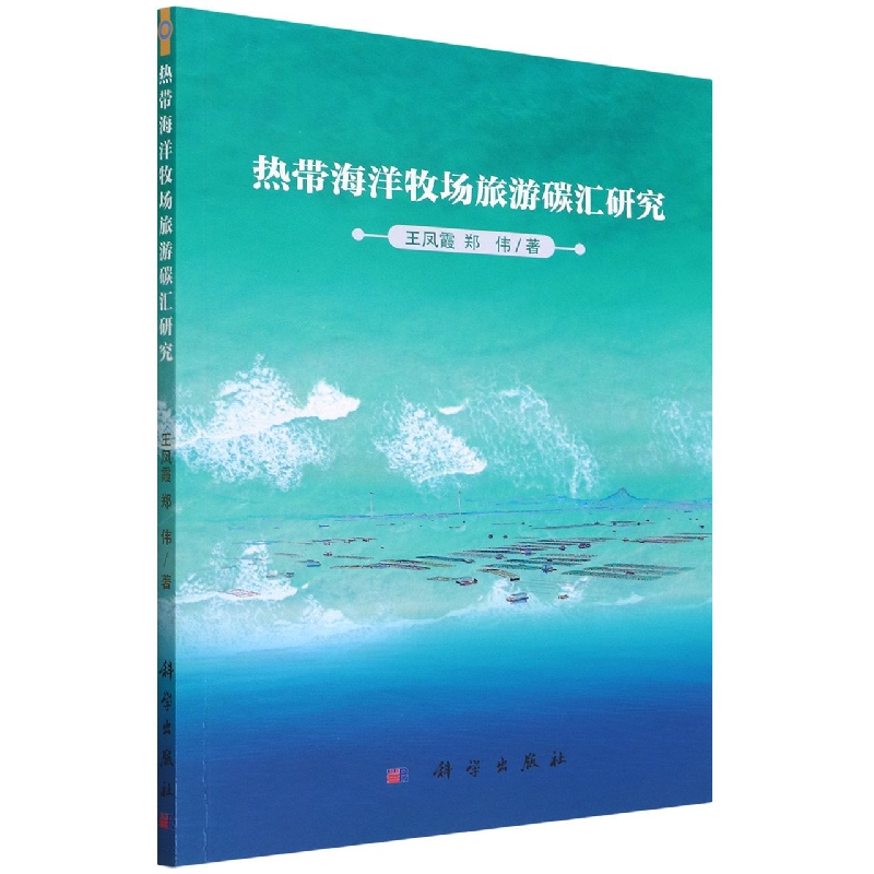 热带海洋牧场旅游碳汇研究