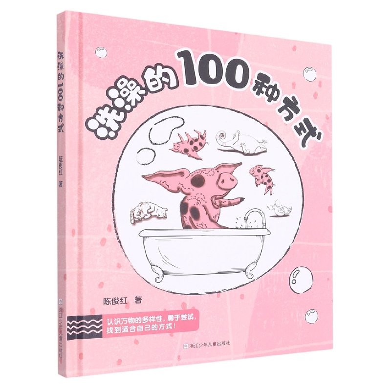 洗澡的100种方式(精)
