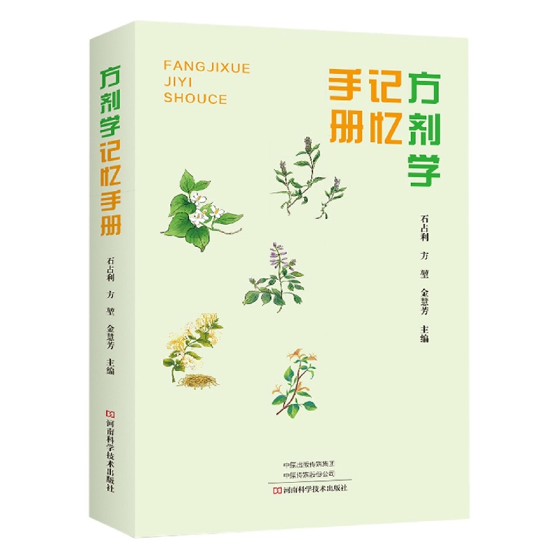 《方剂学》记忆手册