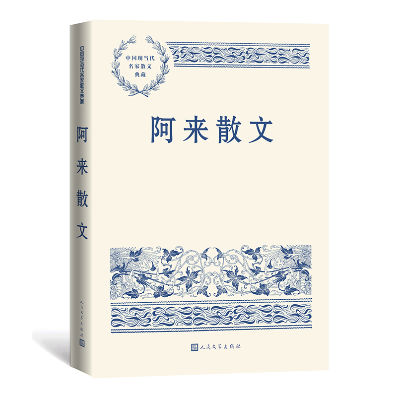 阿来散文