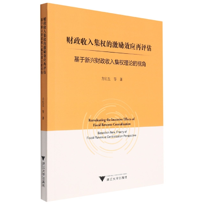 财政收入集权的激励效应再评估(基于新兴财政收入集权理论的视角)