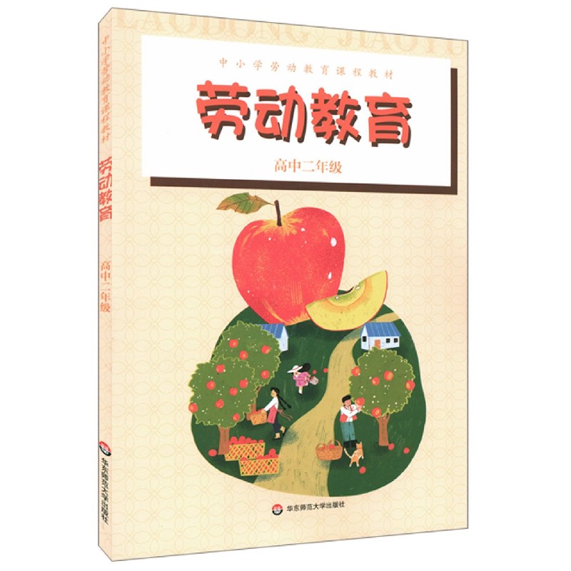 劳动教育(高2中小学劳动教育课程教材)