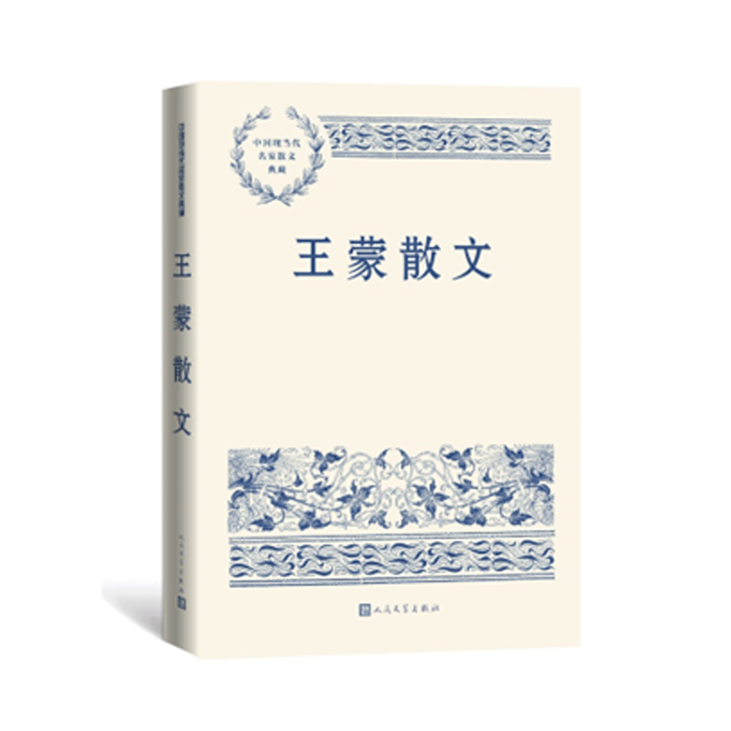 王蒙散文