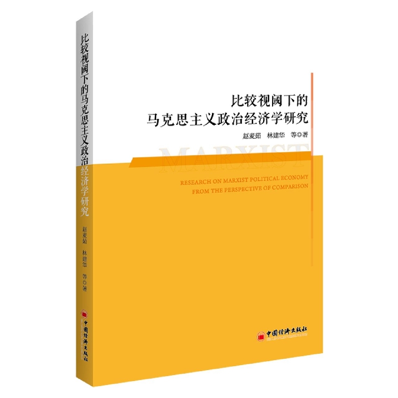 比较视阈下的马克思主义政治经济学研究