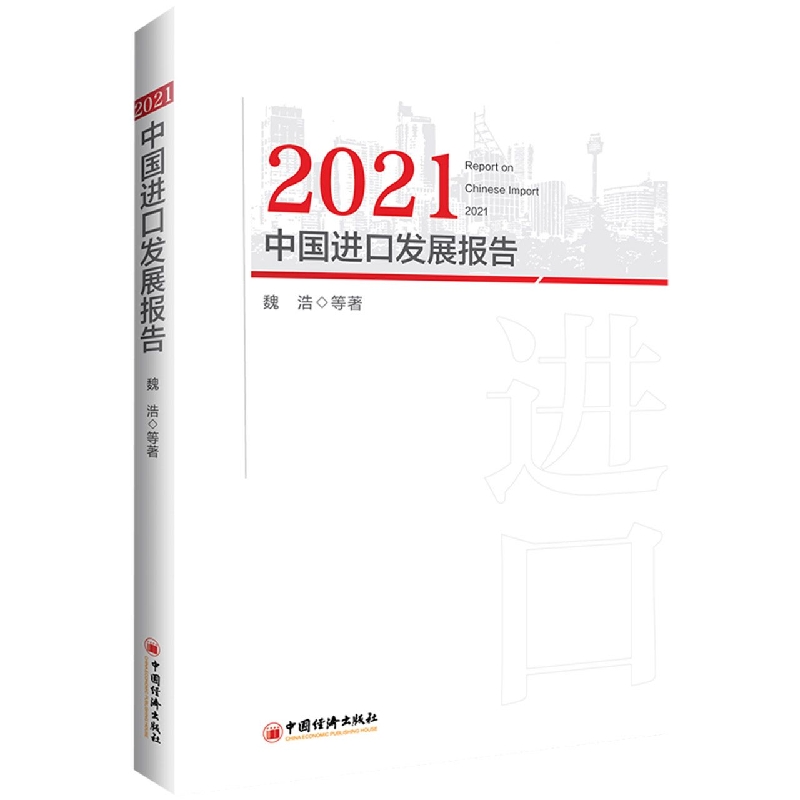 2021中国进口发展报告