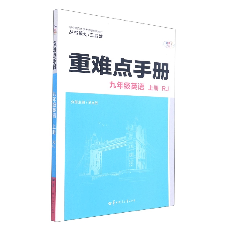 重难点手册 九年级英语 上册 RJ