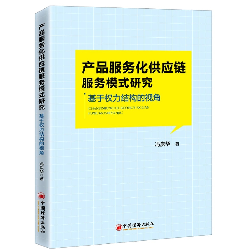 产品服务化供应链服务模式研究——基于权力结构的视角