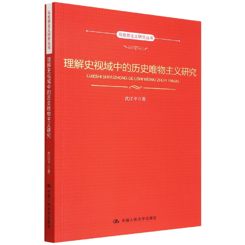 理解史视域中的历史唯物主义研究(马克思主义研究丛书)