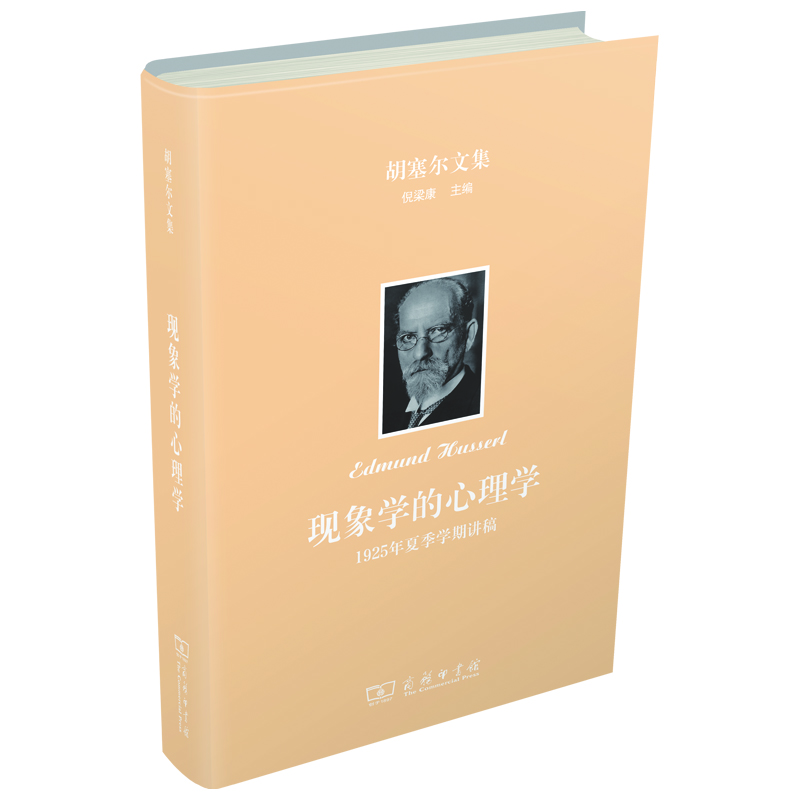 现象学的心理学：1925年夏季学期讲稿(精)/胡塞尔文集