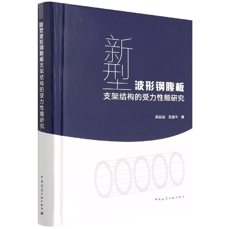 新型波形钢腹板支架结构的受力性能研究