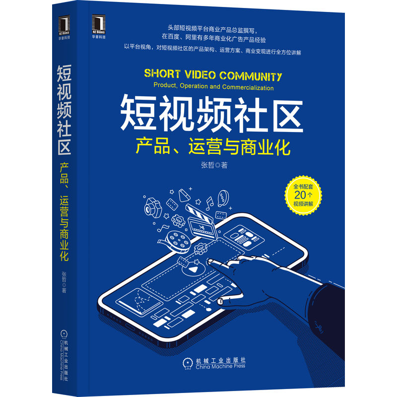 短视频社区:产品、运营与商业化