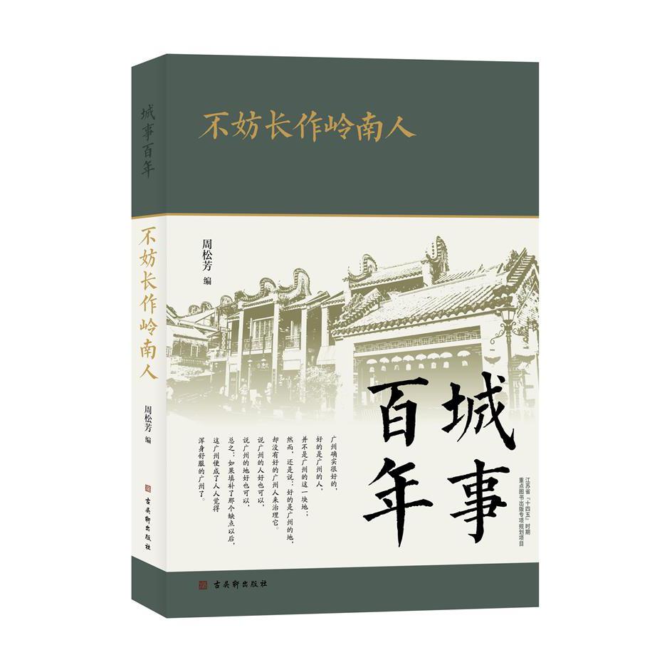 不妨长作岭南人 / 城事百年