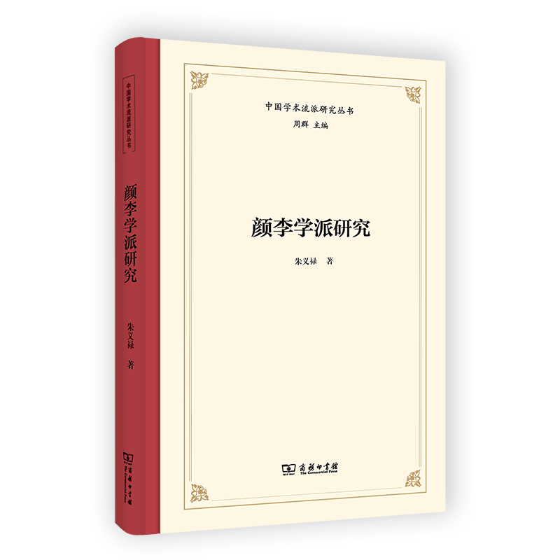 颜李学派研究(精)/中国学术流派研究丛书