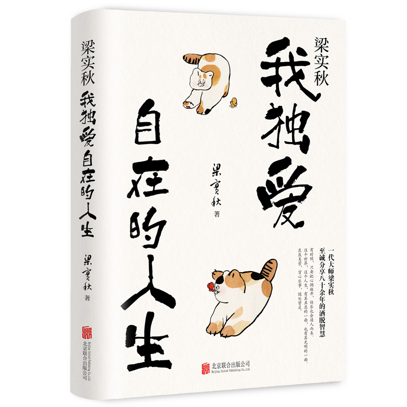 梁实秋:我独爱自在的人生