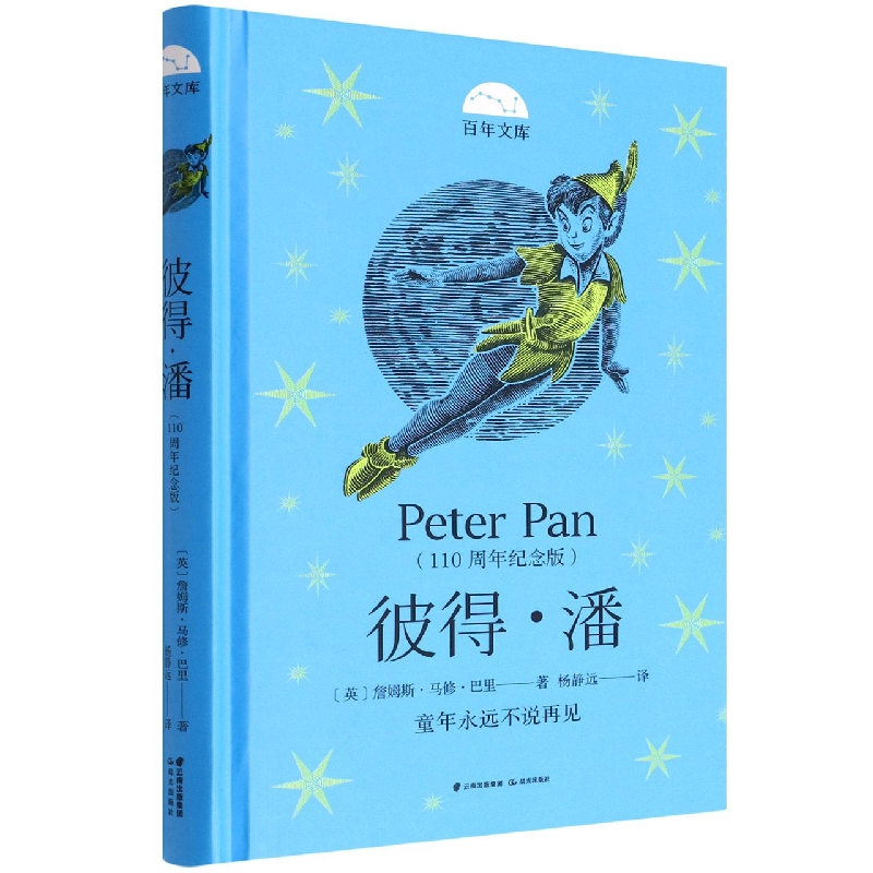 百年文库第二辑·彼得·潘（110周年纪念版）