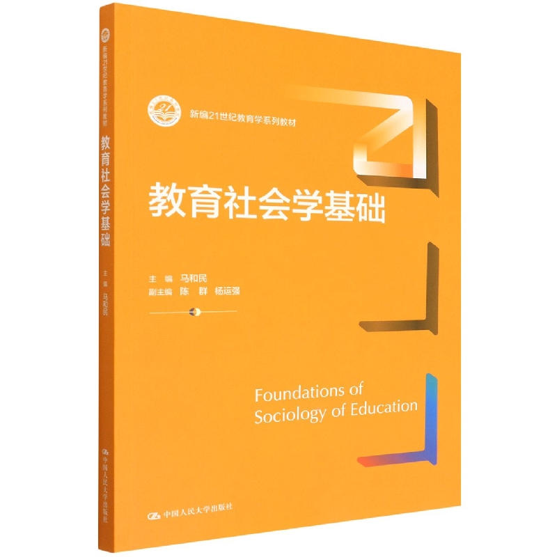 教育社会学基础(新编21世纪教育学系列教材)