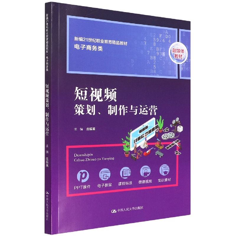 短视频策划制作与运营(电子商务类融媒体教材新编21世纪职业教育精品教材)