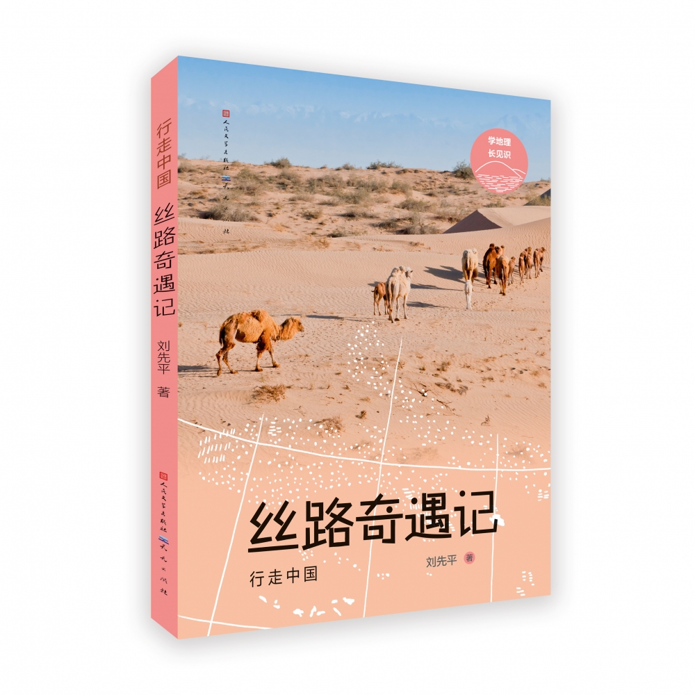 丝路奇遇记