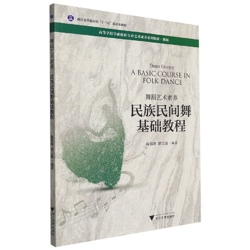 舞蹈艺术素养(民族民间舞基础教程舞蹈高等学校学前教育专业艺术素养系列教材)